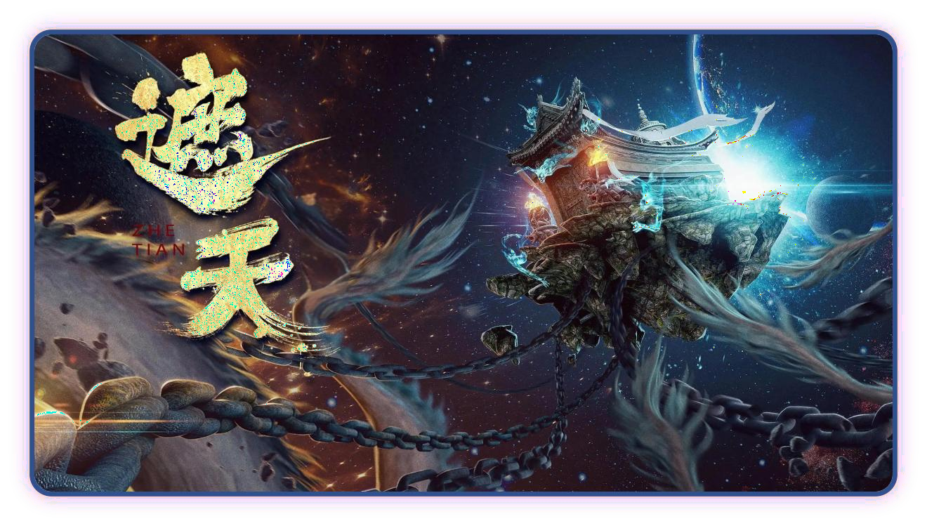 遮天宇宙