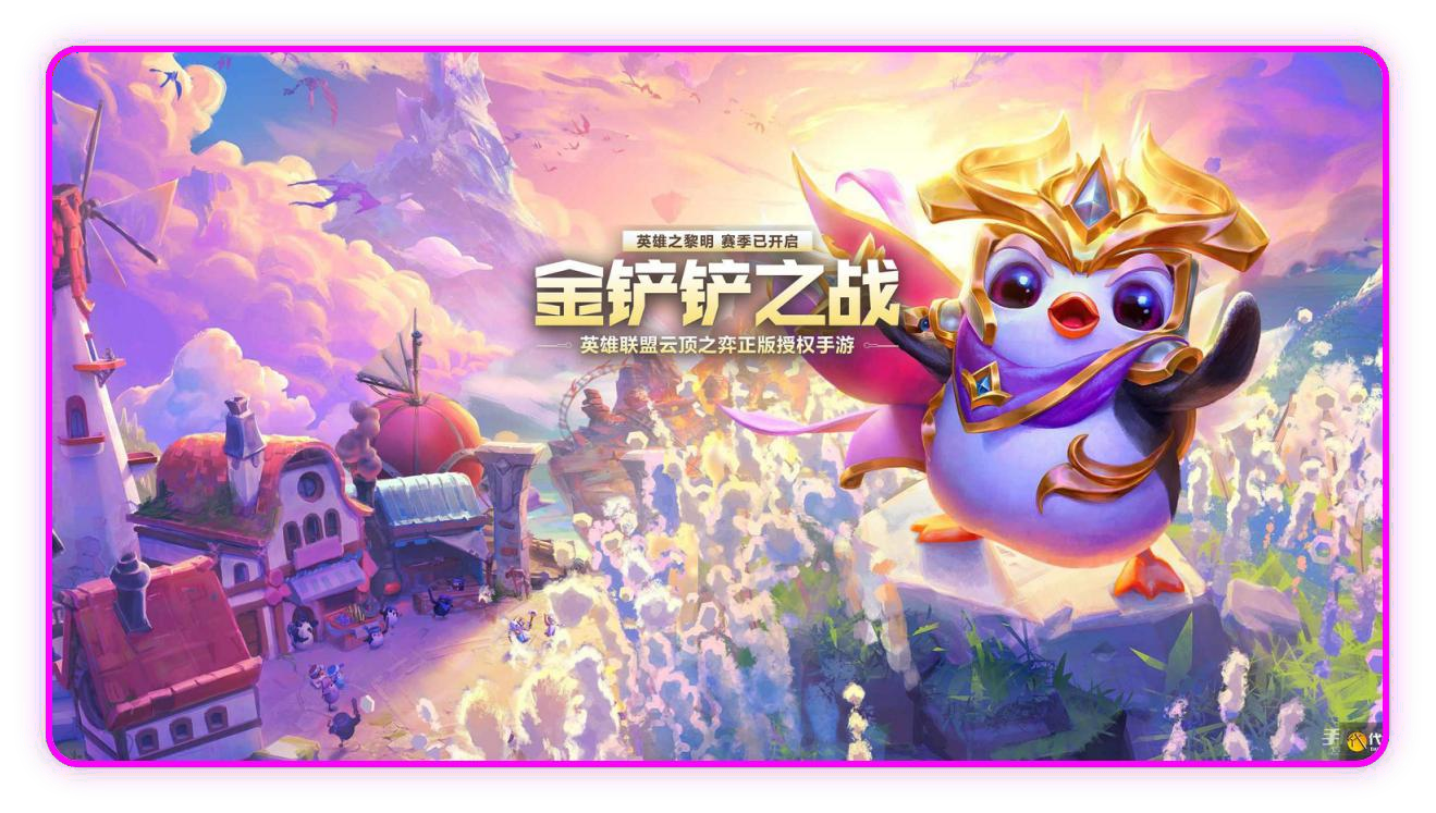 金铲铲之战